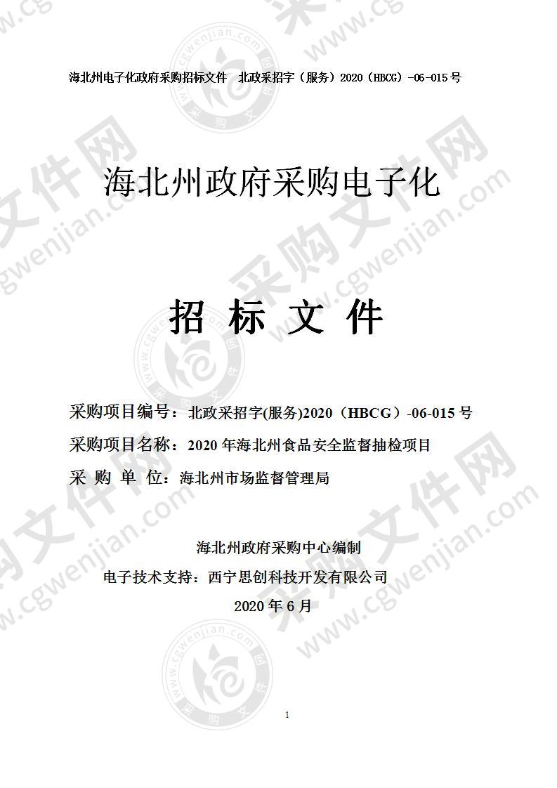 海北州市场监督管理局2020年海北州食品安全监督抽检项目