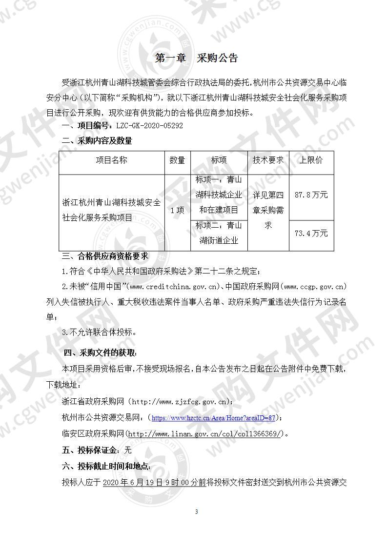 浙江杭州青山湖科技城安全社会化服务采购项目