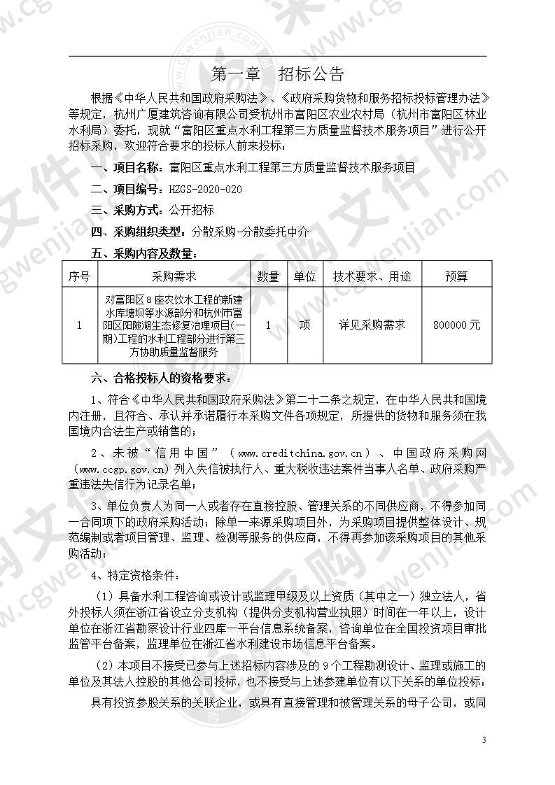 富阳区重点水利工程第三方质量监督技术服务项目