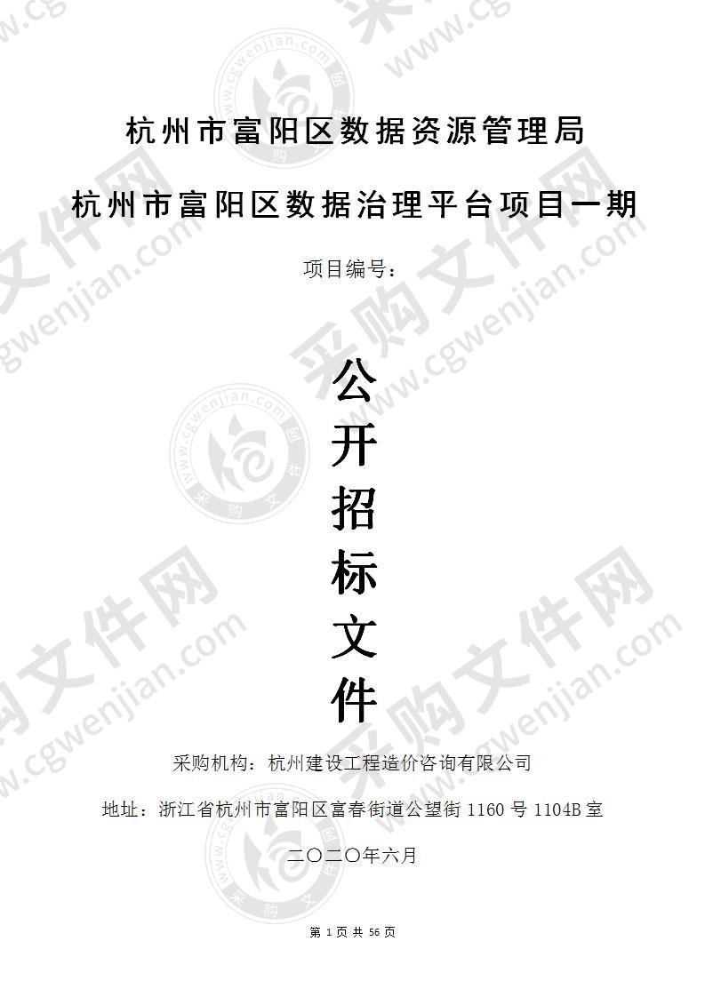 杭州市富阳区数据资源管理局 杭州市富阳区数据治理平台项目一期