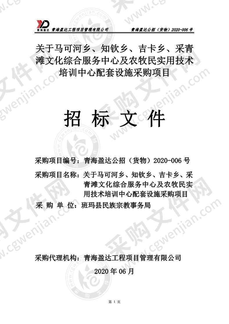 马可河乡、知钦乡、吉卡乡、采青滩文化综合服务中心及农牧民实用技术培训中心配套设施采购项目