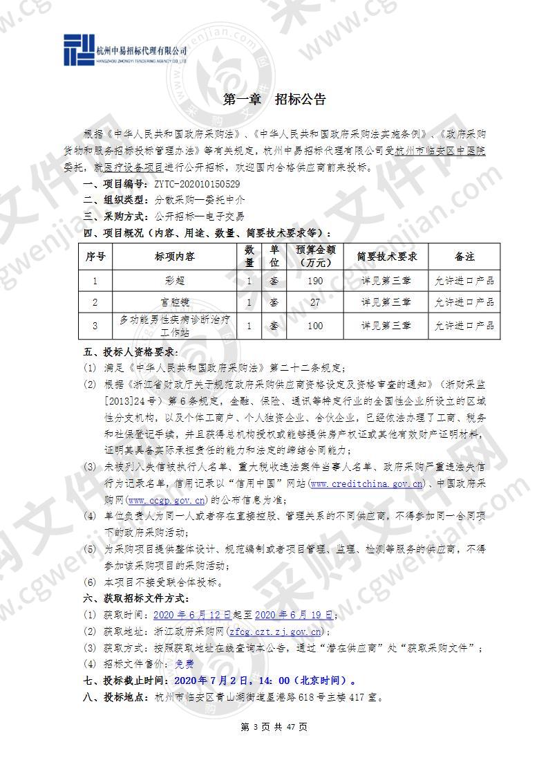 杭州市临安区中医院医疗设备项目