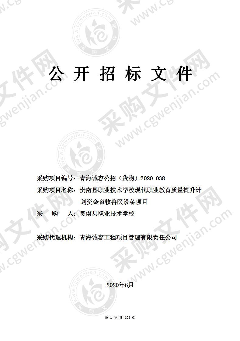 贵南县职业技术学校现代职业教育质量提升计划资金畜牧兽医设备项目