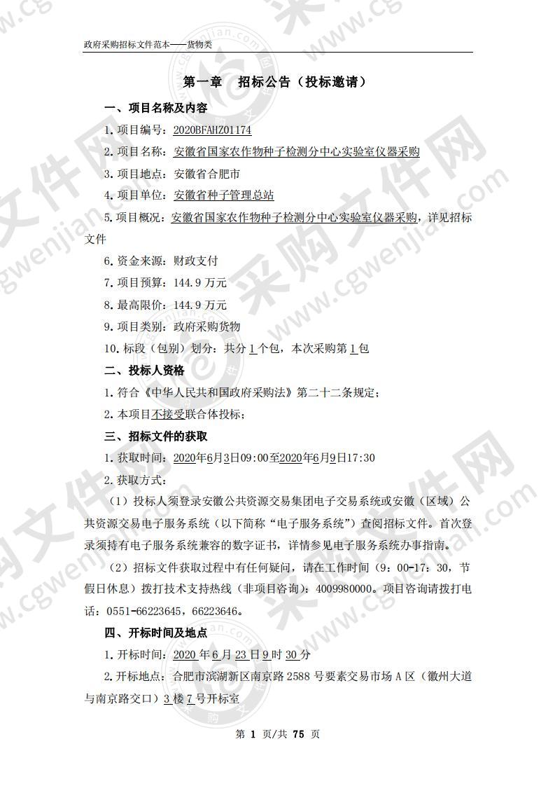 安徽省国家农作物种子检测分中心实验室仪器采购项目