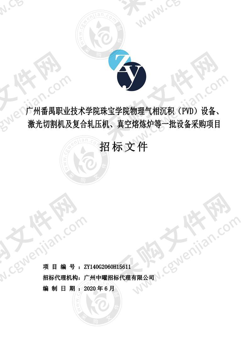 广州番禺职业技术学院珠宝学院物理气相沉积（PVD）设备、激光切割机及复合轧压机、真空熔炼炉等一批设备采购项目