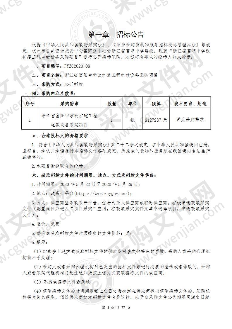 浙江省富阳中学改扩建工程电教设备采购项目