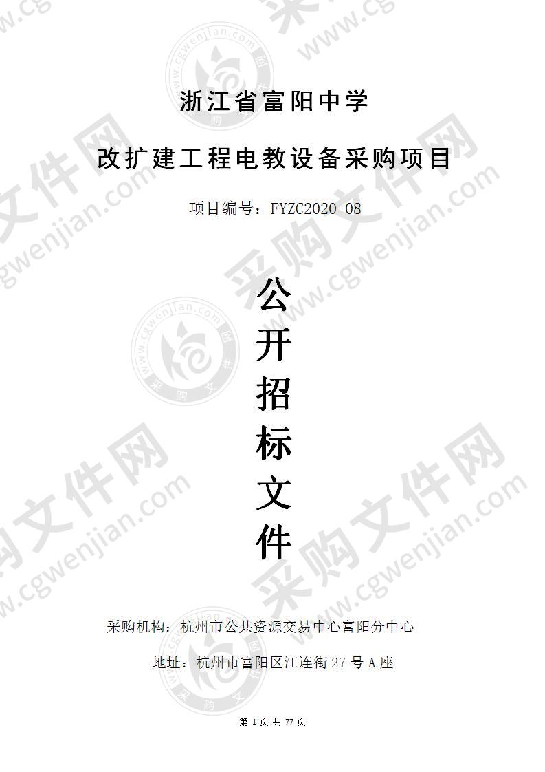 浙江省富阳中学改扩建工程电教设备采购项目