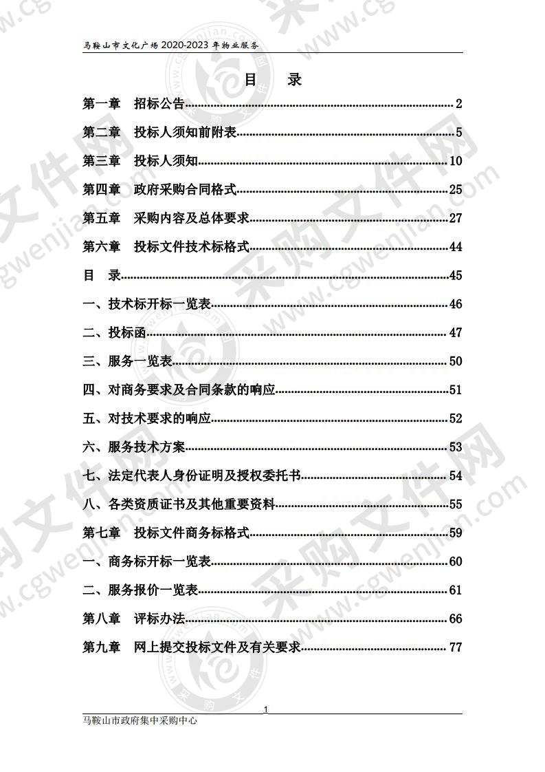 马鞍山市文化广场2020-2023年物业服务