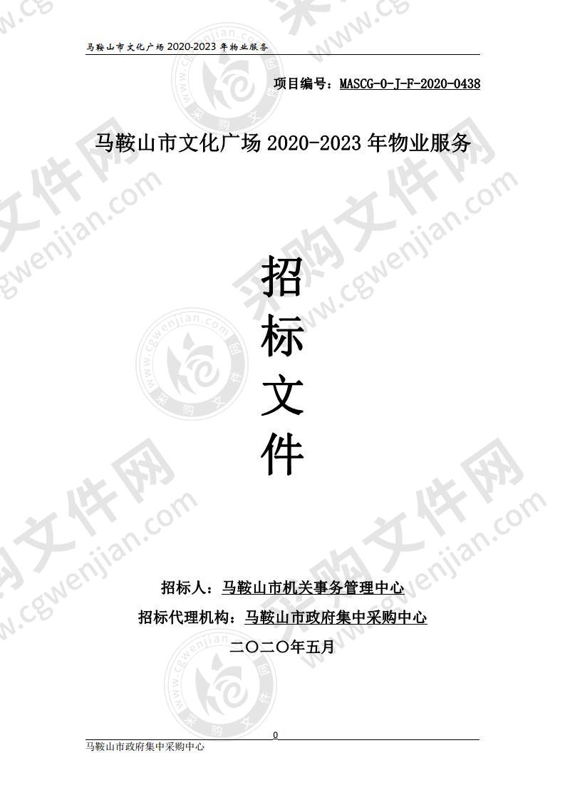 马鞍山市文化广场2020-2023年物业服务