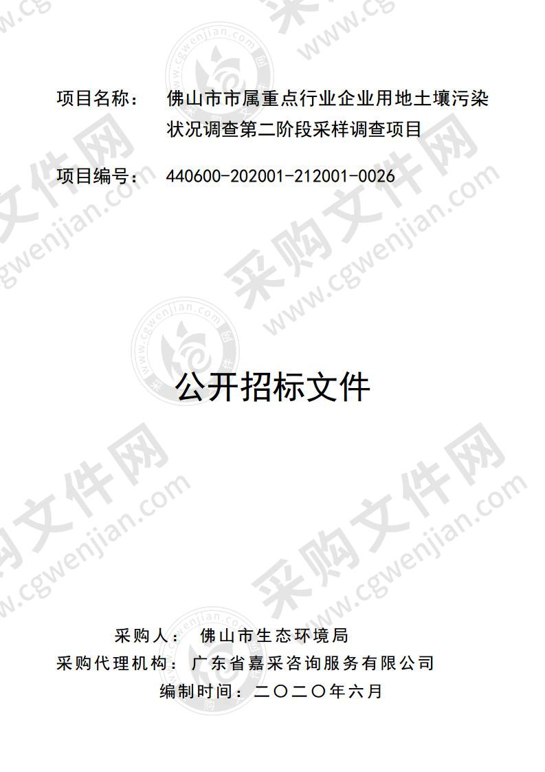 佛山市市属重点行业企业用地土壤污染状况调查第二阶段采样调查项目