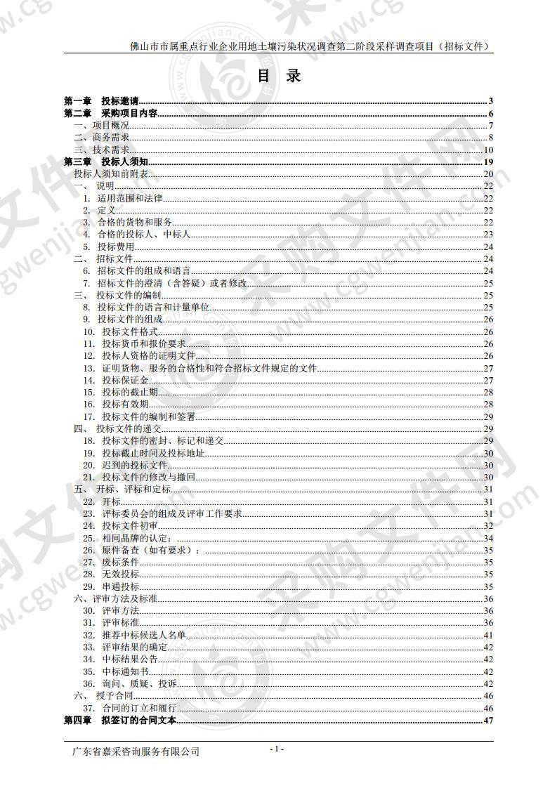 佛山市市属重点行业企业用地土壤污染状况调查第二阶段采样调查项目