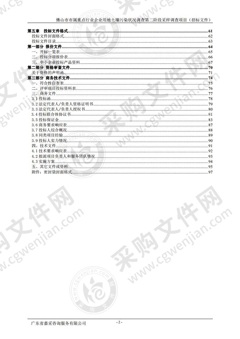 佛山市市属重点行业企业用地土壤污染状况调查第二阶段采样调查项目