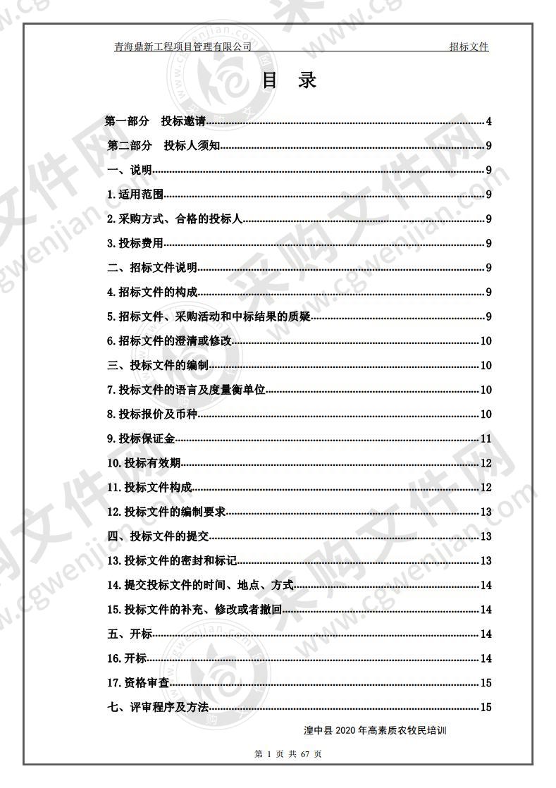 湟中县2020年高素质农牧民培训