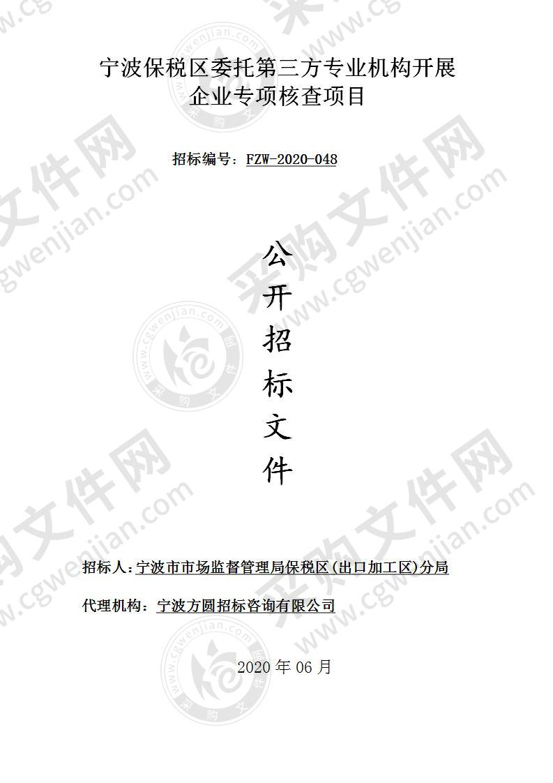 宁波保税区委托第三方专业机构开展企业专项核查项目