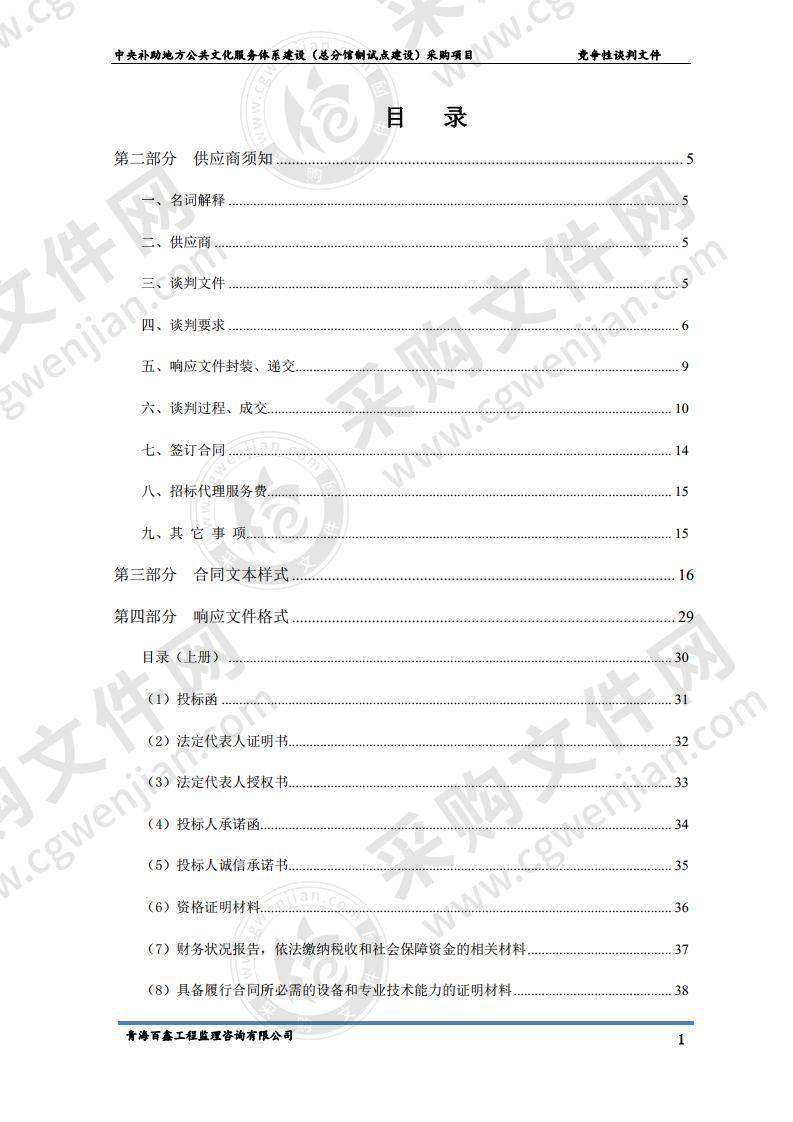 中央补助地方公共文化服务体系建设（总分馆制试点建设）采购项目