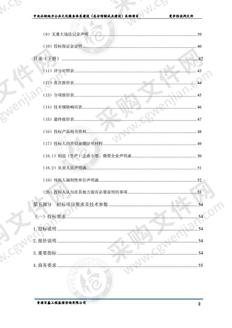 中央补助地方公共文化服务体系建设（总分馆制试点建设）采购项目