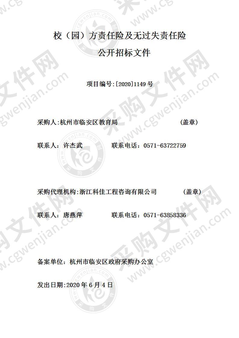 校（园）方责任险及无过失责任险