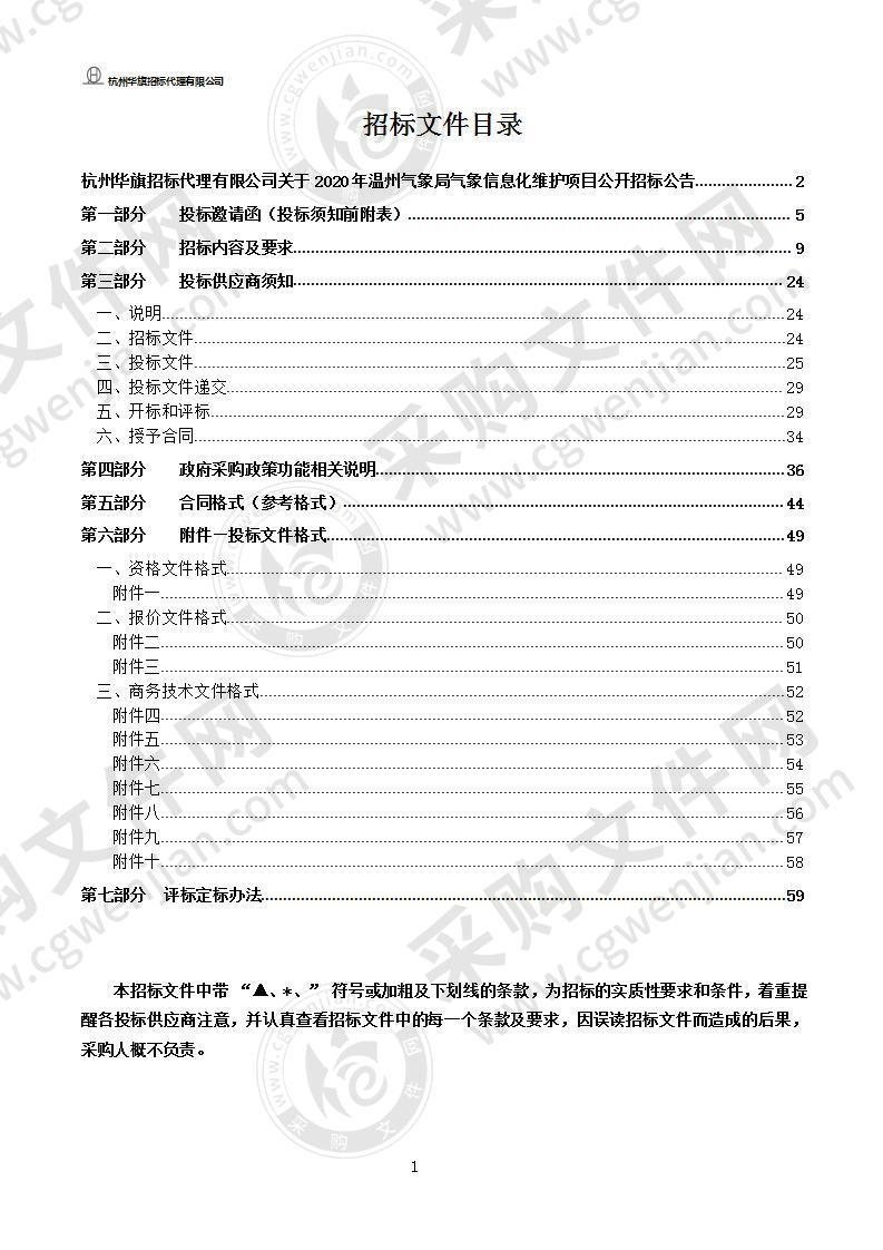 2020年温州气象局气象信息化维护项目