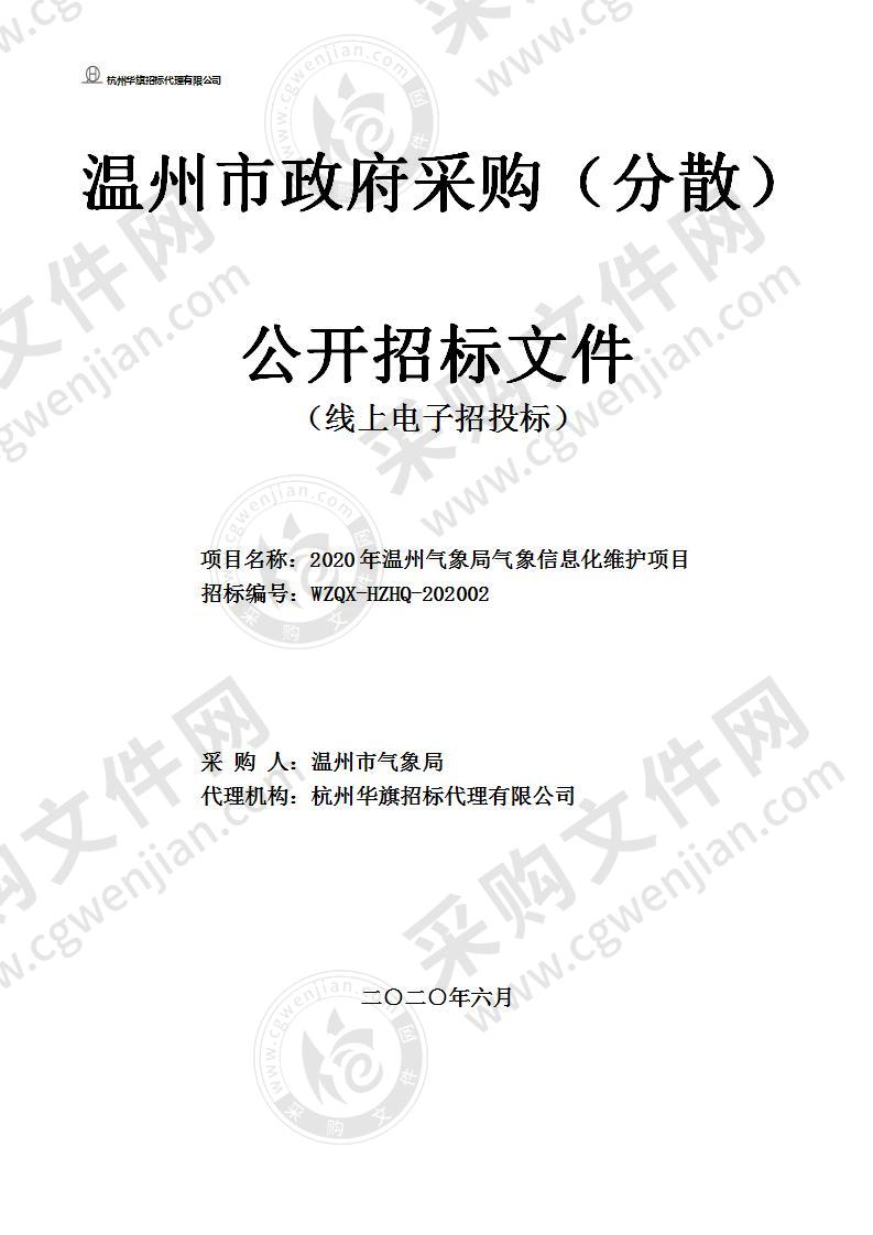 2020年温州气象局气象信息化维护项目