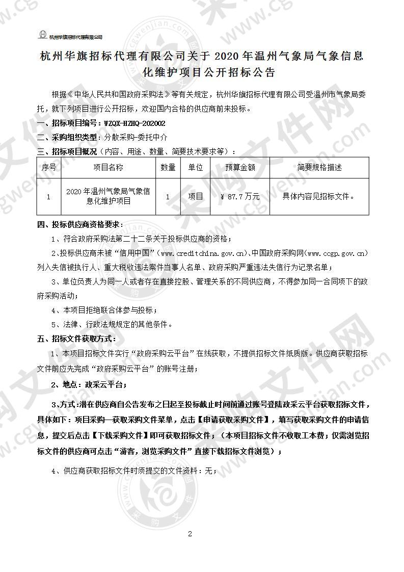 2020年温州气象局气象信息化维护项目