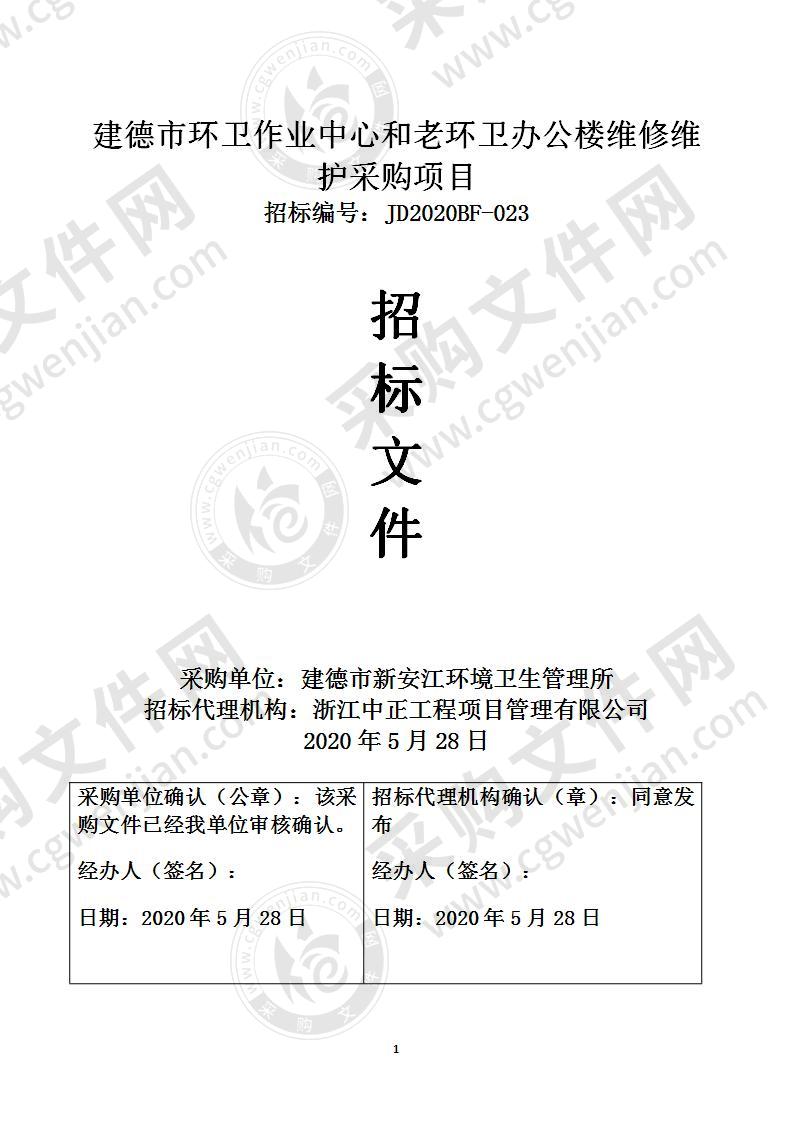 建德市环卫作业中心和老环卫办公楼维修维护采购项目