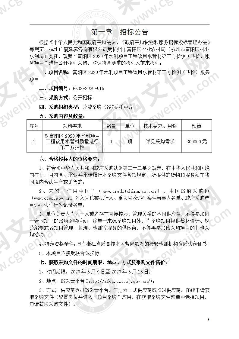 富阳区2020年水利项目工程饮用水管材第三方检测   （飞检）服务项目