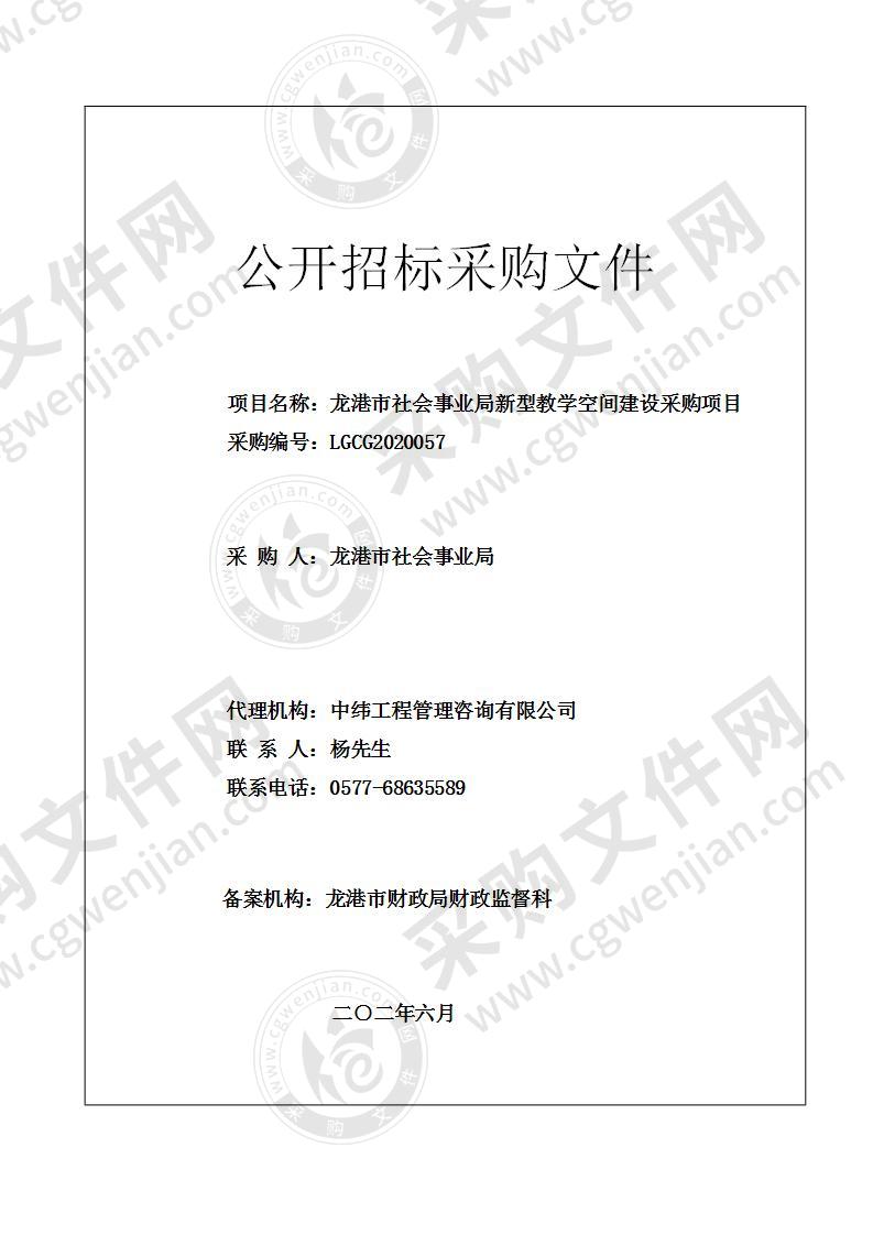 龙港市社会事业局新型教学空间建设采购项目