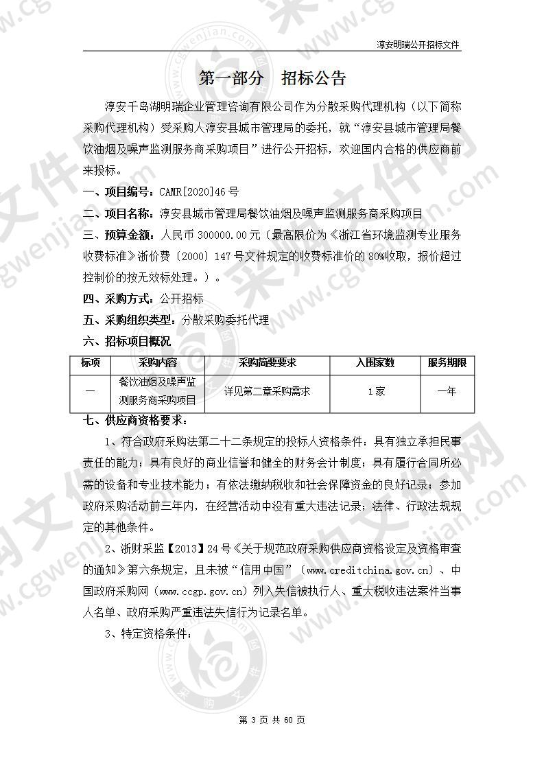 淳安县城市管理局餐饮油烟及噪声监测服务商采购项目