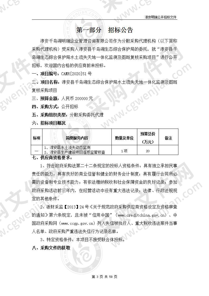 淳安县千岛湖生态综合保护局水土流失天地一体化监测及图斑复核采购项目