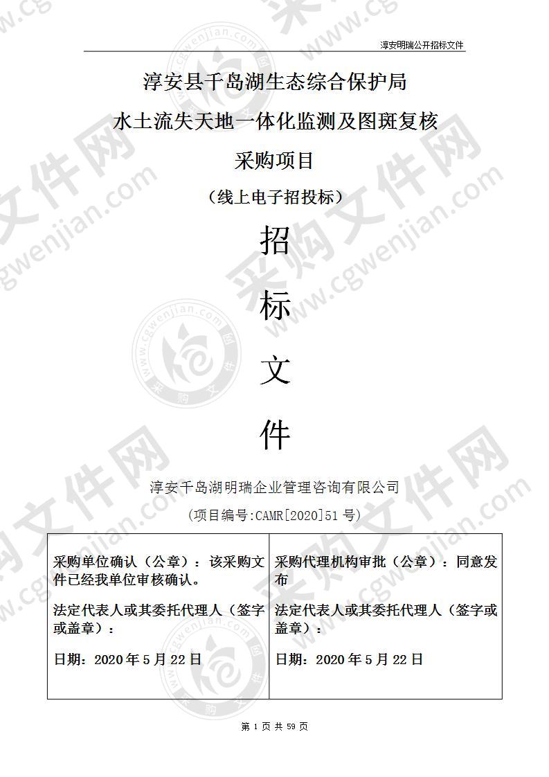 淳安县千岛湖生态综合保护局水土流失天地一体化监测及图斑复核采购项目