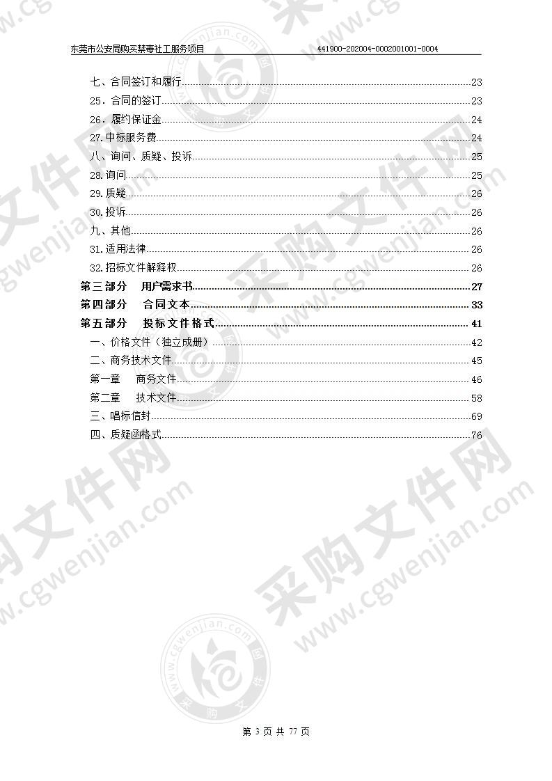 东莞市公安局购买禁毒社工服务项目