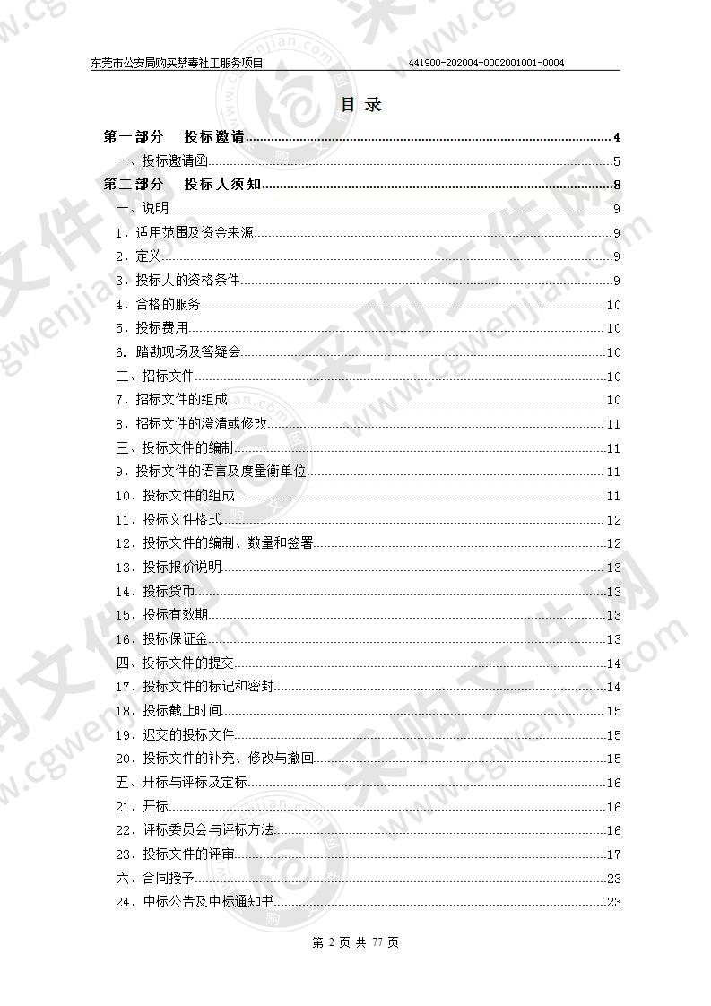 东莞市公安局购买禁毒社工服务项目