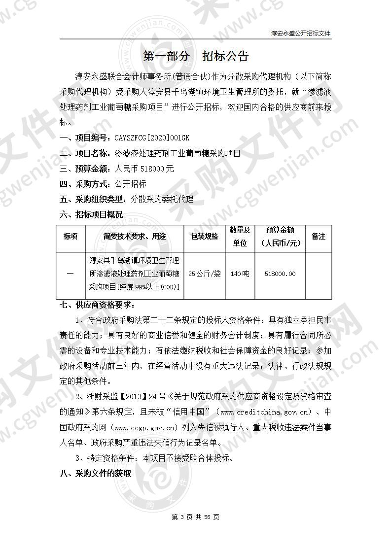 淳安县千岛湖镇环境卫生管理所渗滤液处理药剂工业葡萄糖采购项目