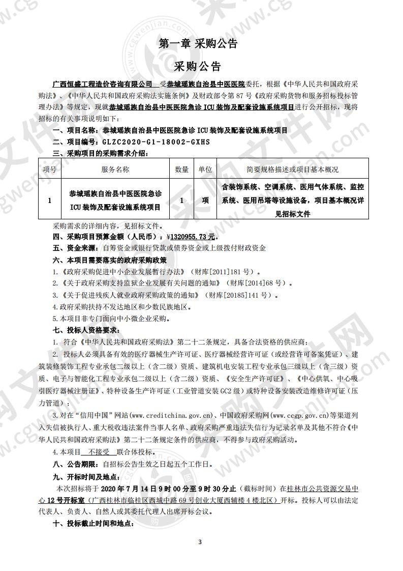 恭城瑶族自治县中医医院急诊ICU装饰及配套设施系统项目