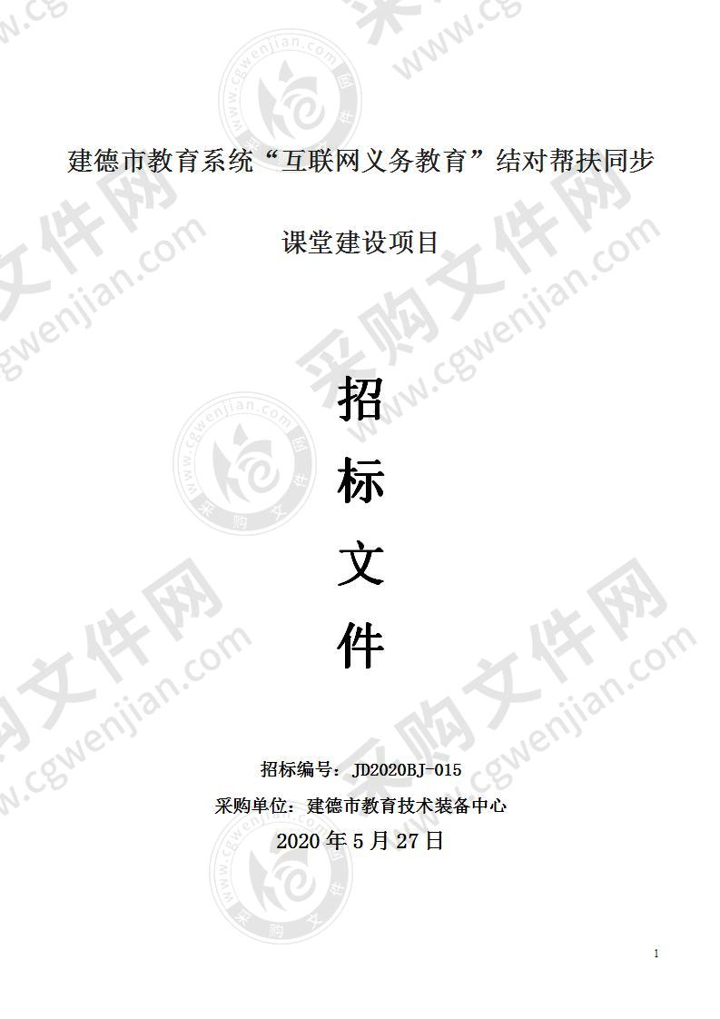 建德市教育系统“互联网义务教育”结对帮扶同步课堂建设项目