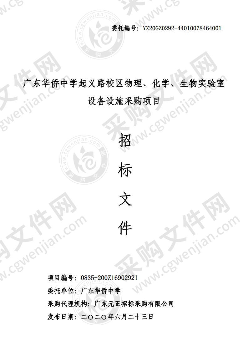 广东华侨中学起义路校区物理、化学、生物实验室设备设施采购项目