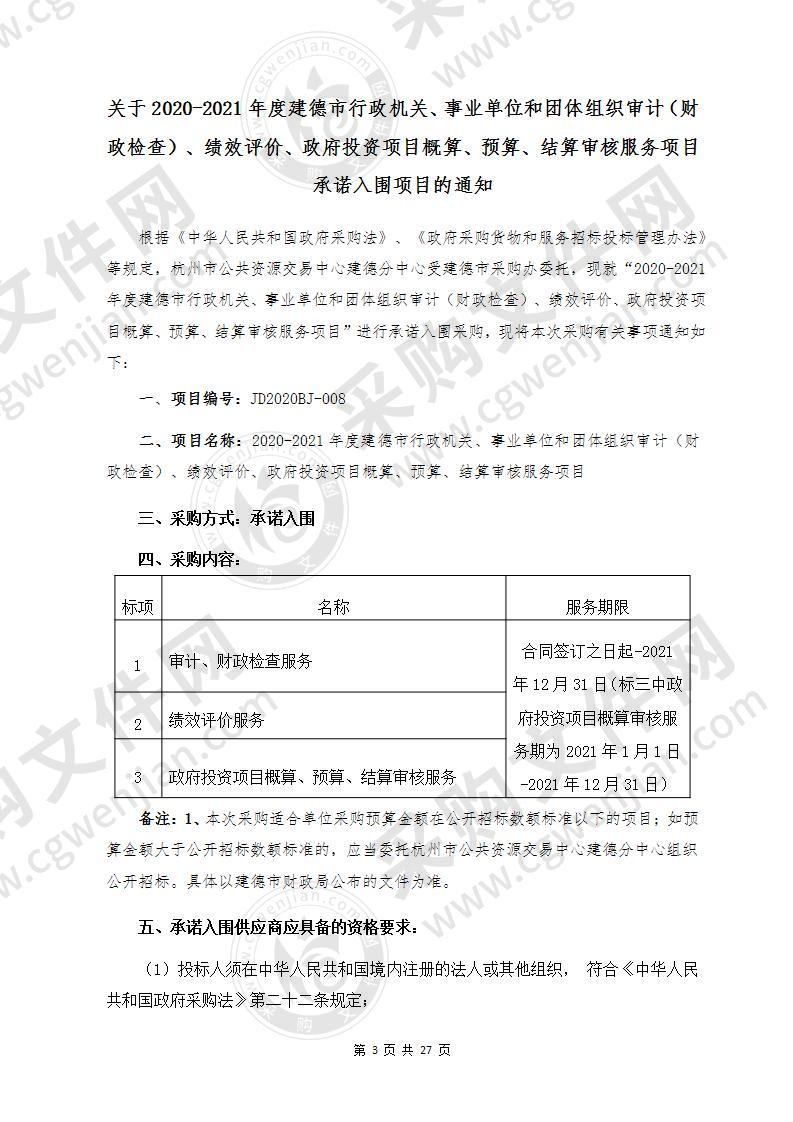 2020-2021年度建德市行政机关、事业单位和团体组织审计（财政检查）、绩效评价服务、政府投资项目概算、预算、结算审核服务项目