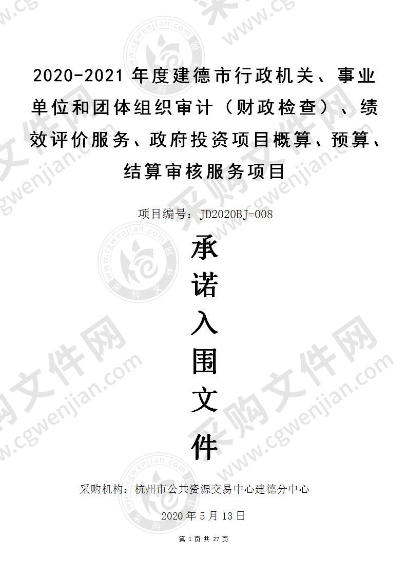 2020-2021年度建德市行政机关、事业单位和团体组织审计（财政检查）、绩效评价服务、政府投资项目概算、预算、结算审核服务项目