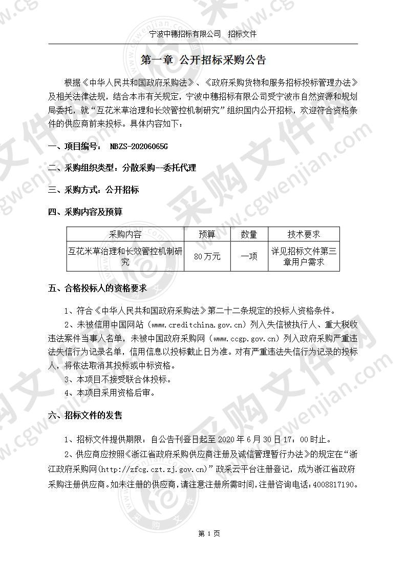 互花米草治理和长效管控机制研究