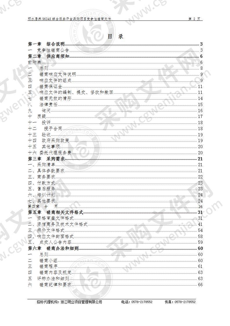 丽水市莲都区民政局丽水居养96345综合服务平台项目