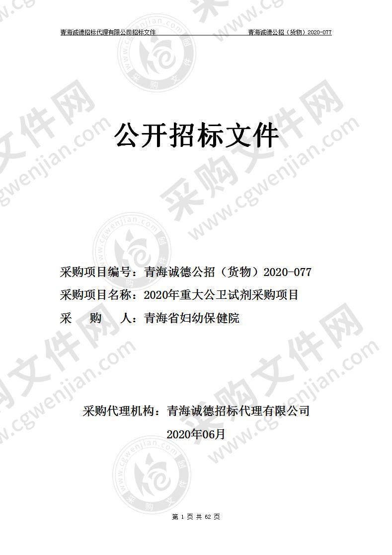 青海省妇幼保健院“2020年重大公卫试剂采购项目”