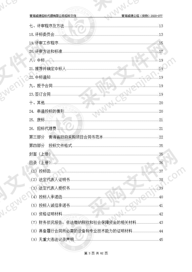 青海省妇幼保健院“2020年重大公卫试剂采购项目”