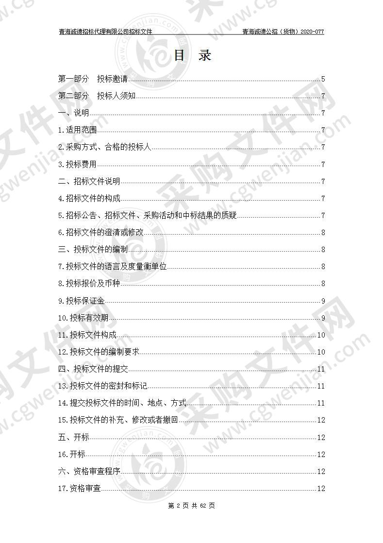 青海省妇幼保健院“2020年重大公卫试剂采购项目”