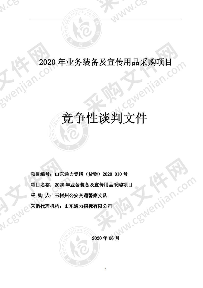 2020年业务装备及宣传用品采购项目