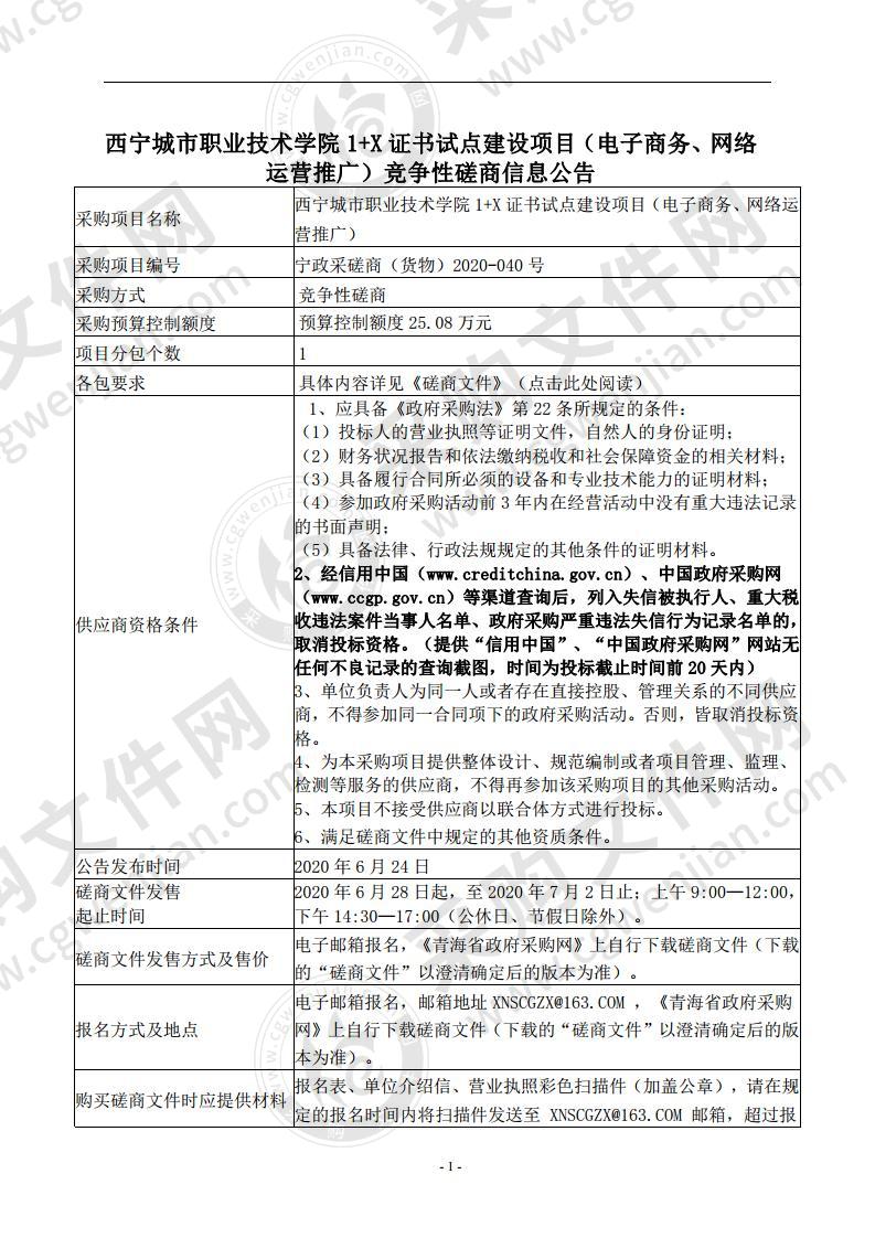 西宁城市职业技术学院1+X证书试点建设项目（电子商务、网络运营推广）