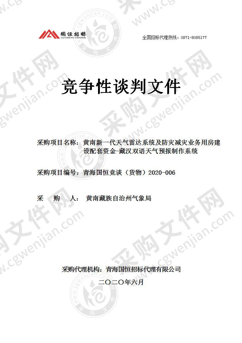 黄南新一代天气雷达系统及防灾减灾业务用房建设配套资金-藏汉双语天气预报制作系统