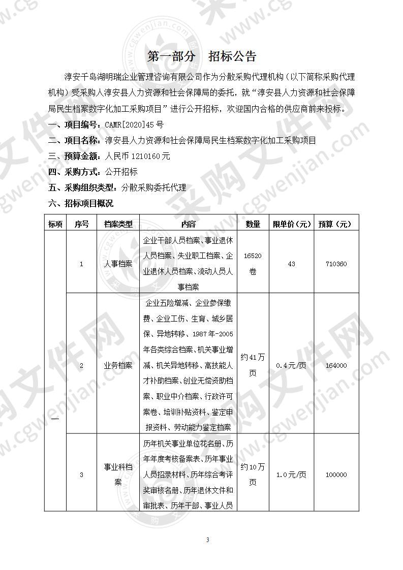 淳安县人力资源和社会保障局民生档案数字化加工采购项目