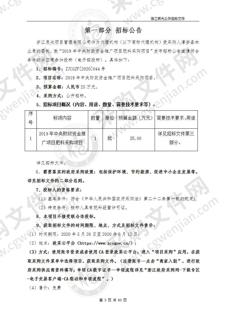 2019年中央财政资金推广项目肥料 采购项目