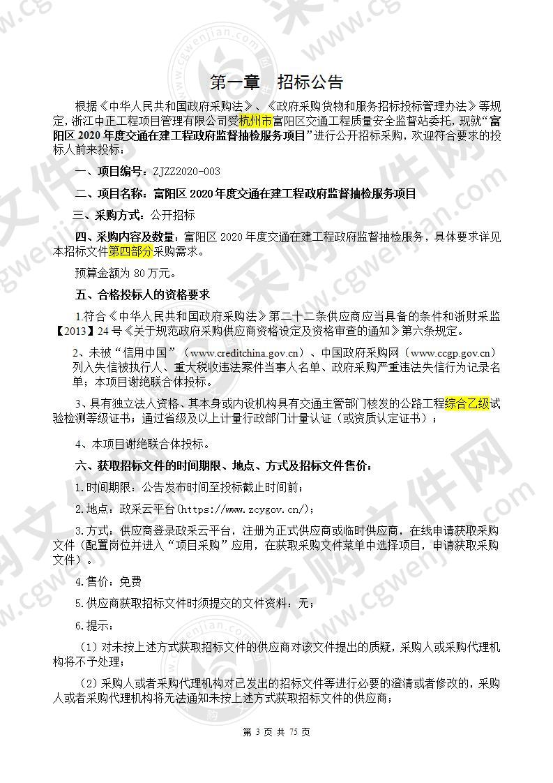 富阳区2020年度交通在建项目政府监督 抽检服务项目