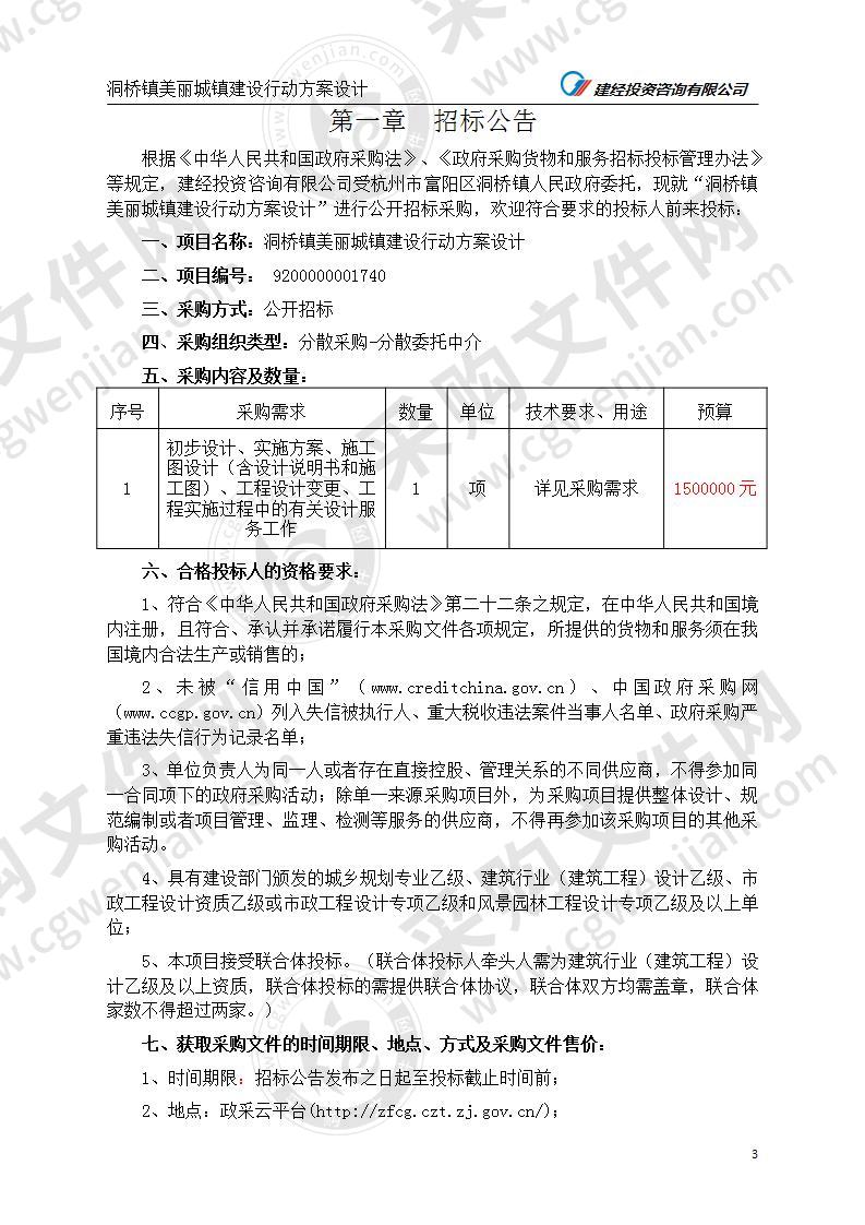 洞桥镇美丽城镇建设行动方案设计项目